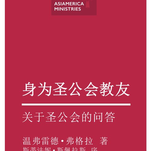 Questions and answers about The Episcopal Church (Chinese)